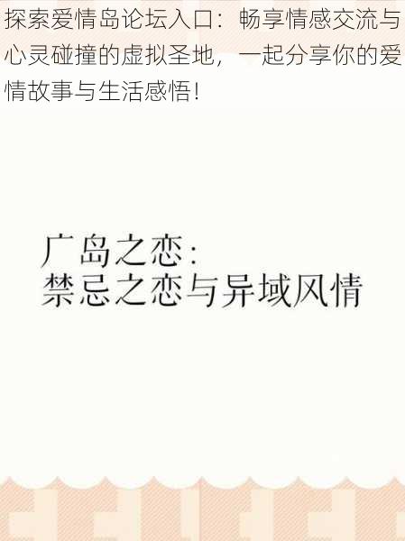 探索爱情岛论坛入口：畅享情感交流与心灵碰撞的虚拟圣地，一起分享你的爱情故事与生活感悟！