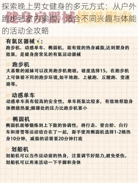 探索晚上男女健身的多元方式：从户外跑步到室内瑜伽，适合不同兴趣与体能的活动全攻略