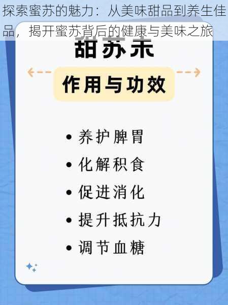 探索蜜苏的魅力：从美味甜品到养生佳品，揭开蜜苏背后的健康与美味之旅