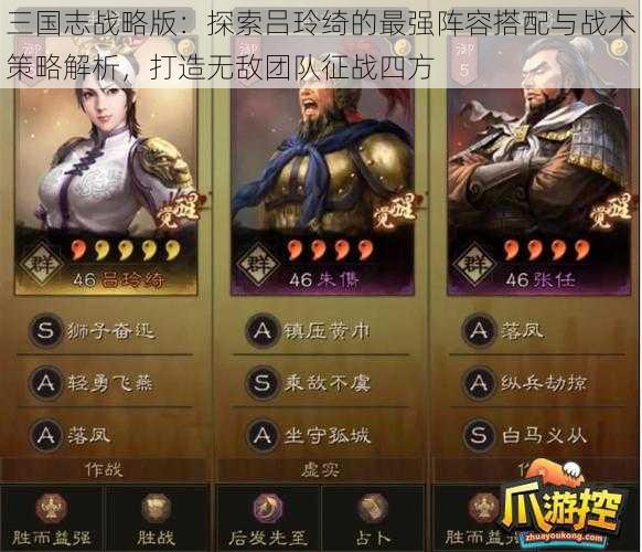 三国志战略版：探索吕玲绮的最强阵容搭配与战术策略解析，打造无敌团队征战四方