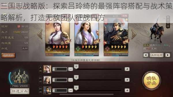 三国志战略版：探索吕玲绮的最强阵容搭配与战术策略解析，打造无敌团队征战四方