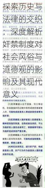 探索历史与法律的交织：深度解析奸禁制度对社会风俗与道德观的影响及其现代意义