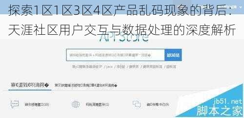 探索1区1区3区4区产品乱码现象的背后：天涯社区用户交互与数据处理的深度解析