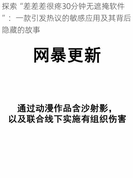 探索“差差差很疼30分钟无遮掩软件”：一款引发热议的敏感应用及其背后隐藏的故事