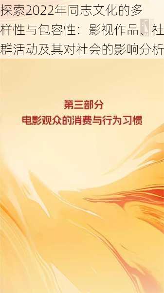 探索2022年同志文化的多样性与包容性：影视作品、社群活动及其对社会的影响分析