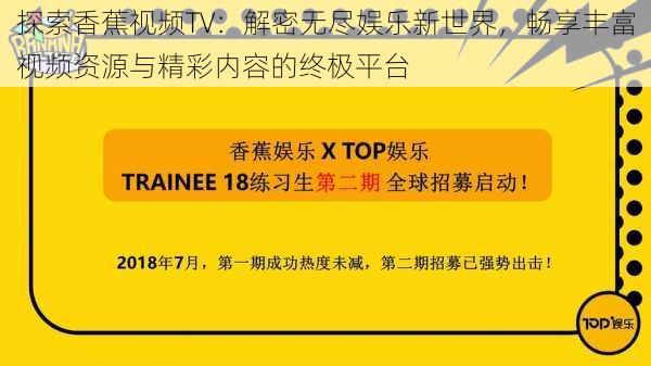 探索香蕉视频TV：解密无尽娱乐新世界，畅享丰富视频资源与精彩内容的终极平台