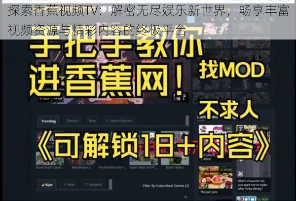 探索香蕉视频TV：解密无尽娱乐新世界，畅享丰富视频资源与精彩内容的终极平台