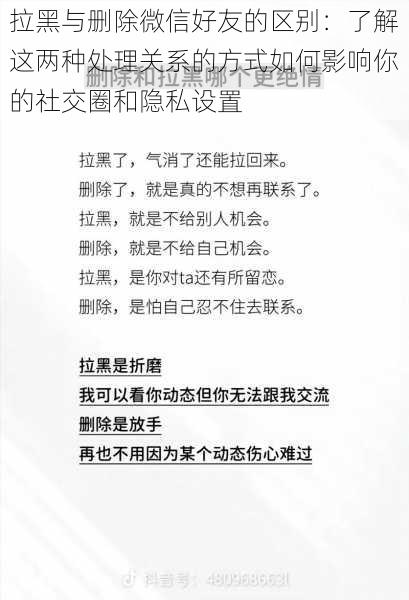 拉黑与删除微信好友的区别：了解这两种处理关系的方式如何影响你的社交圈和隐私设置