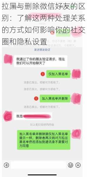 拉黑与删除微信好友的区别：了解这两种处理关系的方式如何影响你的社交圈和隐私设置