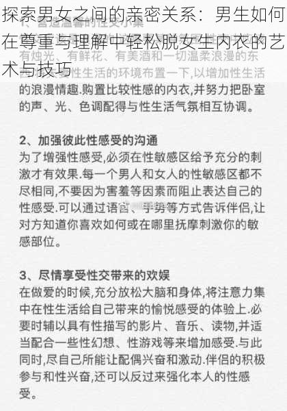 探索男女之间的亲密关系：男生如何在尊重与理解中轻松脱女生内衣的艺术与技巧