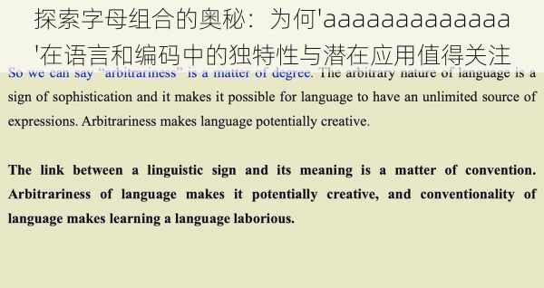 探索字母组合的奥秘：为何'aaaaaaaaaaaaa'在语言和编码中的独特性与潜在应用值得关注