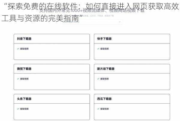 “探索免费的在线软件：如何直接进入网页获取高效工具与资源的完美指南”