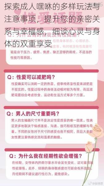 探索成人嘿咻的多样玩法与注意事项，提升您的亲密关系与幸福感，细谈心灵与身体的双重享受