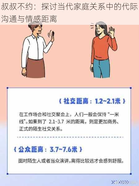 叔叔不约：探讨当代家庭关系中的代际沟通与情感距离