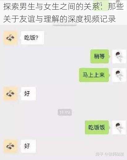 探索男生与女生之间的关系：那些关于友谊与理解的深度视频记录