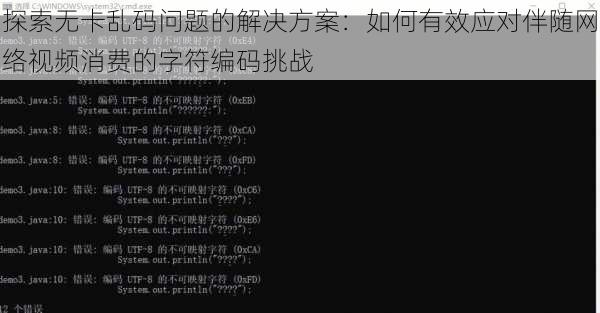 探索无卡乱码问题的解决方案：如何有效应对伴随网络视频消费的字符编码挑战