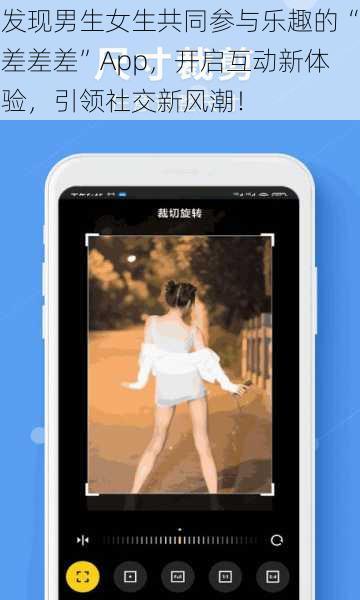 发现男生女生共同参与乐趣的“差差差”App，开启互动新体验，引领社交新风潮！