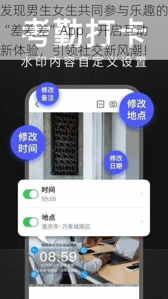 发现男生女生共同参与乐趣的“差差差”App，开启互动新体验，引领社交新风潮！