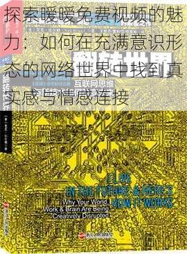 探索暧暧免费视频的魅力：如何在充满意识形态的网络世界中找到真实感与情感连接