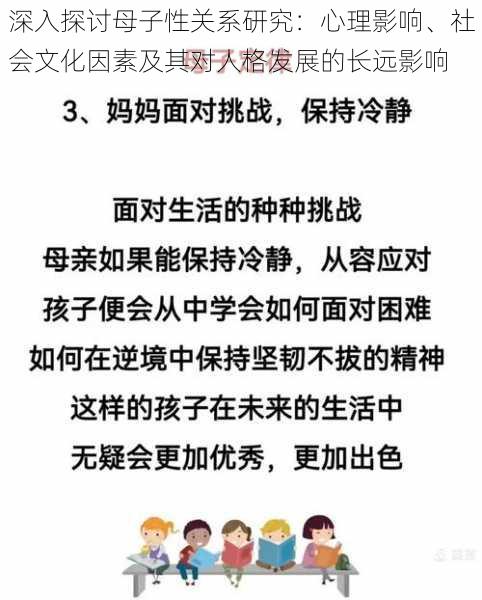 深入探讨母子性关系研究：心理影响、社会文化因素及其对人格发展的长远影响