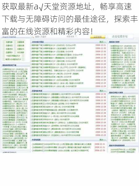 获取最新а√天堂资源地址，畅享高速下载与无障碍访问的最佳途径，探索丰富的在线资源和精彩内容！