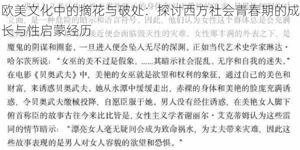 欧美文化中的摘花与破处：探讨西方社会青春期的成长与性启蒙经历