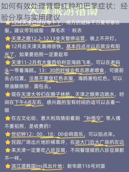 如何有效处理臂瓣红肿和巴掌症状：经验分享与实用建议