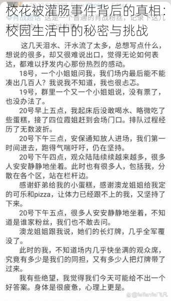 校花被灌肠事件背后的真相：校园生活中的秘密与挑战