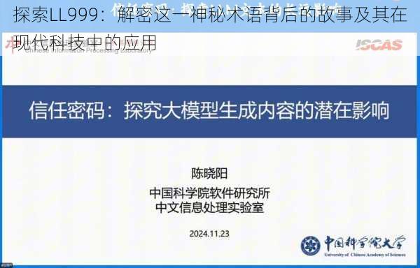 探索LL999：解密这一神秘术语背后的故事及其在现代科技中的应用