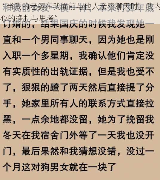 “当我的老婆在我面前与他人亲密聊天时，我内心的挣扎与思考”