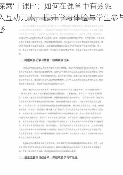 探索‘上课H’：如何在课堂中有效融入互动元素，提升学习体验与学生参与感