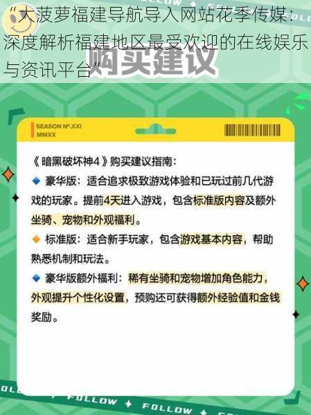 “大菠萝福建导航导入网站花季传媒：深度解析福建地区最受欢迎的在线娱乐与资讯平台”