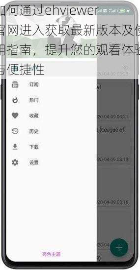 如何通过ehviewer官网进入获取最新版本及使用指南，提升您的观看体验与便捷性