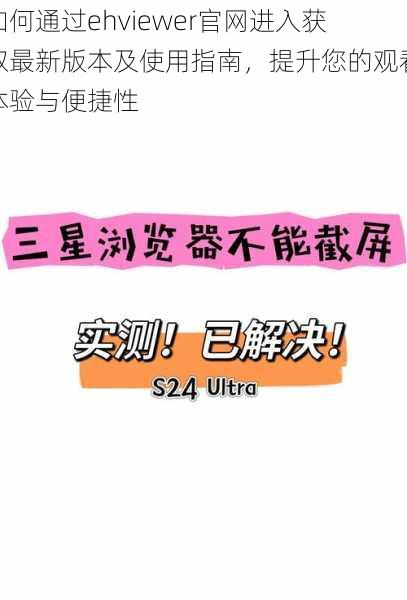 如何通过ehviewer官网进入获取最新版本及使用指南，提升您的观看体验与便捷性