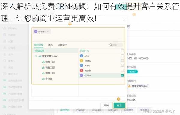 深入解析成免费CRM视频：如何有效提升客户关系管理，让您的商业运营更高效!