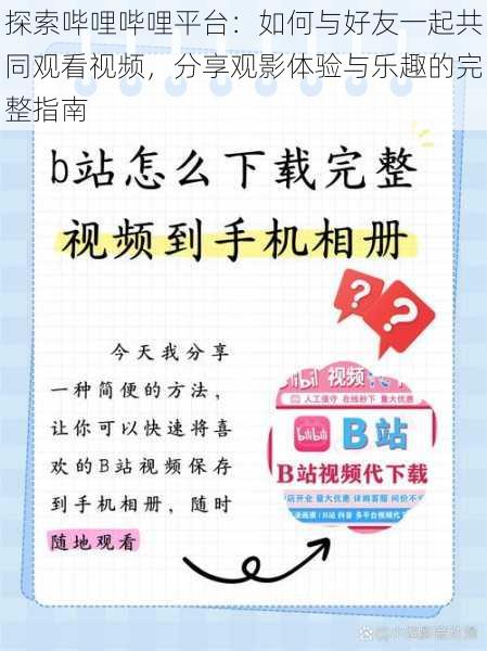 探索哔哩哔哩平台：如何与好友一起共同观看视频，分享观影体验与乐趣的完整指南