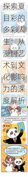 探索夏目彩的多彩人生：从漫画艺术到文化影响力的深度解析