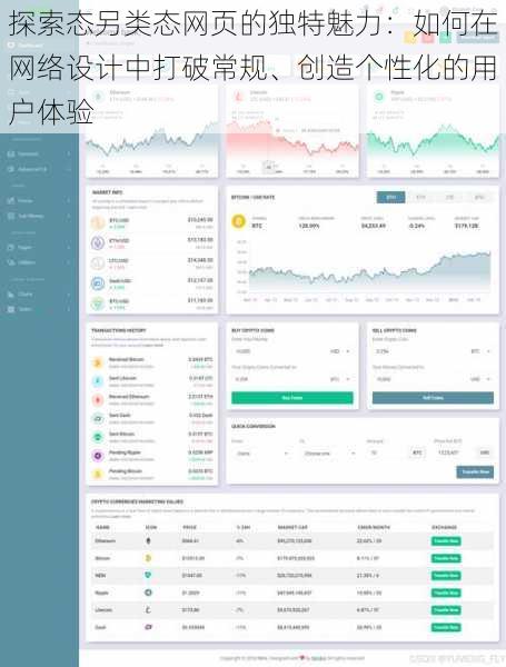 探索态另类态网页的独特魅力：如何在网络设计中打破常规、创造个性化的用户体验
