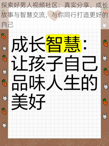 探索好男人视频社区：真实分享、成长故事与智慧交流，与你同行打造更好的自己