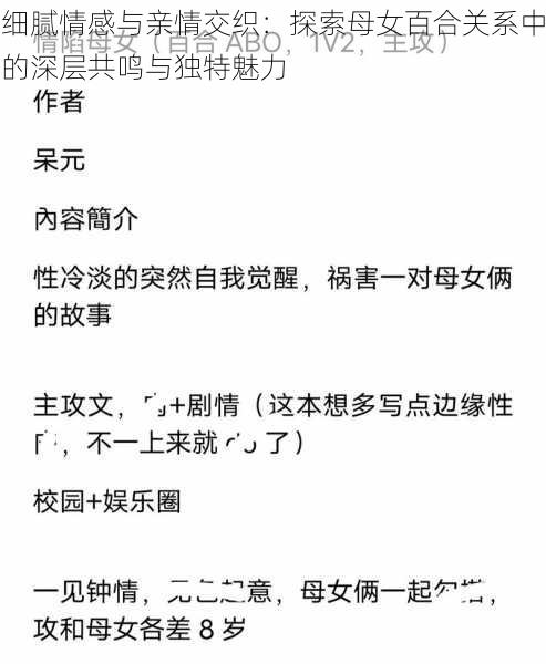 细腻情感与亲情交织：探索母女百合关系中的深层共鸣与独特魅力