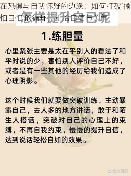 在恐惧与自我怀疑的边缘：如何打破‘偷怕自怕’的循环，重拾自信与勇气