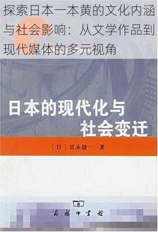 探索日本一本黄的文化内涵与社会影响：从文学作品到现代媒体的多元视角