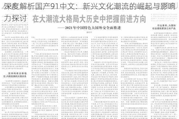 深度解析国产91中文：新兴文化潮流的崛起与影响力探讨