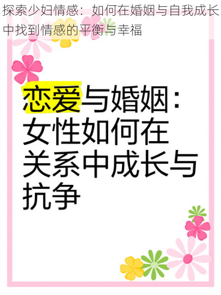 探索少妇情感：如何在婚姻与自我成长中找到情感的平衡与幸福