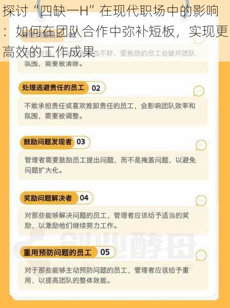 探讨“四缺一H”在现代职场中的影响：如何在团队合作中弥补短板，实现更高效的工作成果