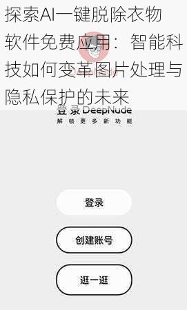 探索AI一键脱除衣物软件免费应用：智能科技如何变革图片处理与隐私保护的未来