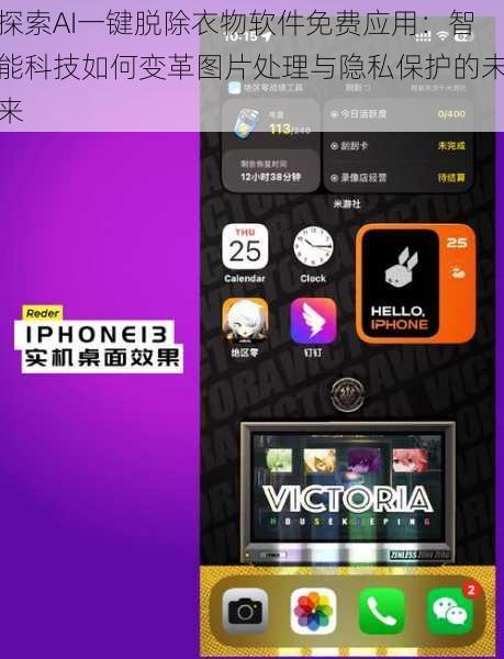 探索AI一键脱除衣物软件免费应用：智能科技如何变革图片处理与隐私保护的未来