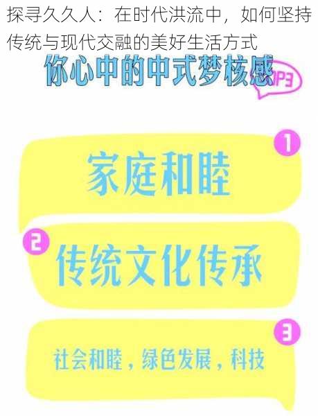 探寻久久人：在时代洪流中，如何坚持传统与现代交融的美好生活方式