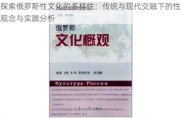 探索俄罗斯性文化的多样性：传统与现代交融下的性观念与实践分析