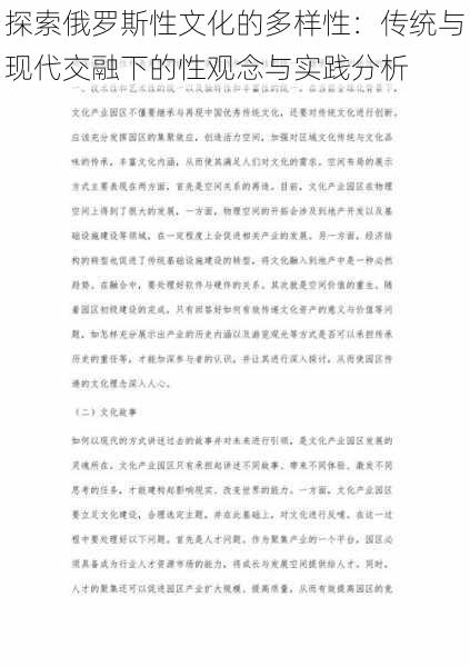 探索俄罗斯性文化的多样性：传统与现代交融下的性观念与实践分析